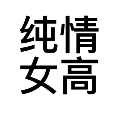 2023年最搞笑微信头像(共42张)