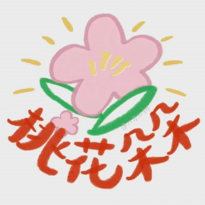 2023最旺好运微信头像(优选22张)
