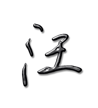 汪字2023最火爆的头像(精选16张)
