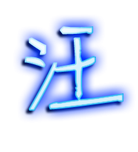 汪字2023最火爆的头像(精选16张)