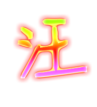 汪字2023最火爆的头像(精选16张)