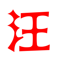汪字2023最火爆的头像(精选16张)
