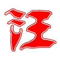 汪字2023最火爆的头像(精选16张)