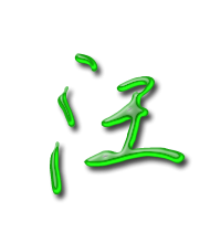 汪字2023最火爆的头像(精选16张)
