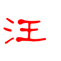 汪字2023最火爆的头像(精选16张)