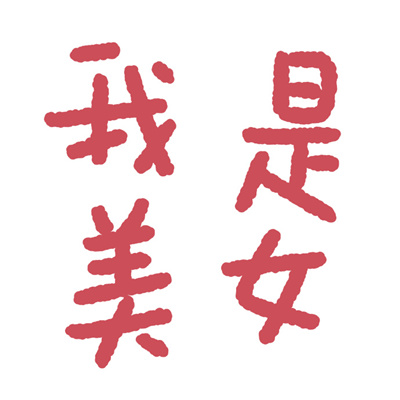 2023年最火文字头像(32张)