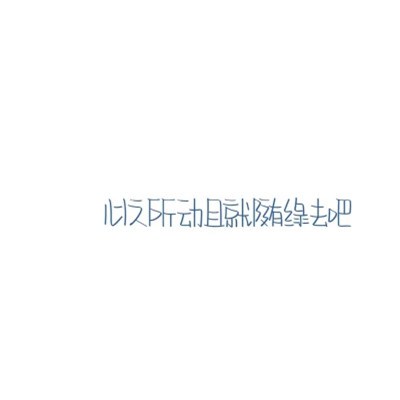 2023年最火文字头像(32张)