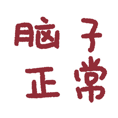 2023年最火文字头像(32张)