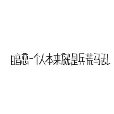 2023年最火文字头像(32张)