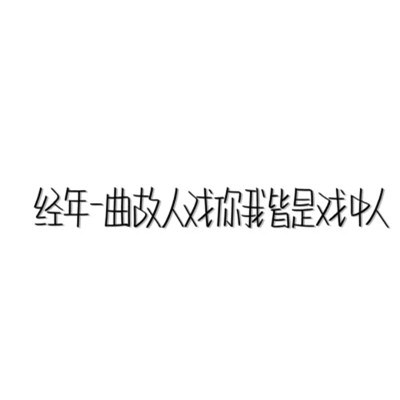 2023年最火文字头像(32张)