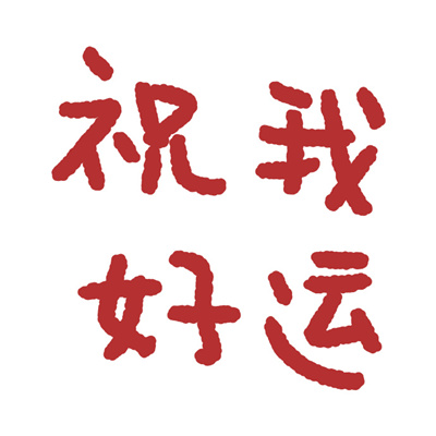 2023年最火文字头像(32张)