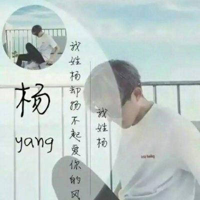 2023年姓杨微信头像图片(精选29张)
