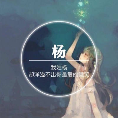 2023年姓杨微信头像图片(精选29张)