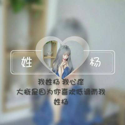 2023年姓杨微信头像图片(精选29张)