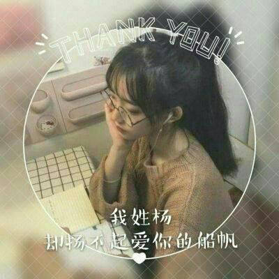 2023年姓杨微信头像图片(精选29张)
