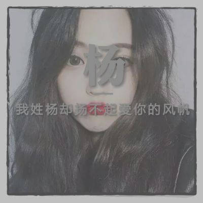 2023年姓杨微信头像图片(精选29张)