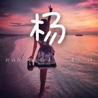 2023年姓杨微信头像图片(精选29张)