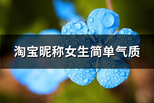 淘宝昵称女生简单气质(精选72个) 淘宝昵称女生简单气质(精选72个)