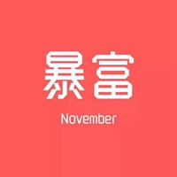 2023年最漂亮的微信头像暴富(24张)