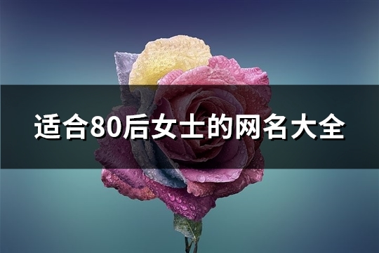 适合80后女士的网名大全(176个)