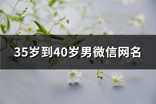 35岁到40岁男微信网名(优选309个)