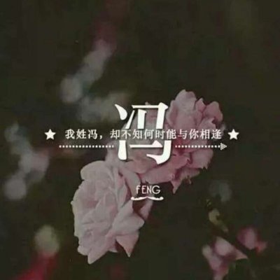 头像带自己的姓(精选16张)