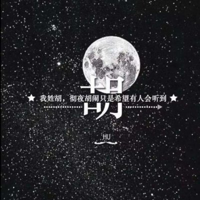头像带自己的姓(精选16张)