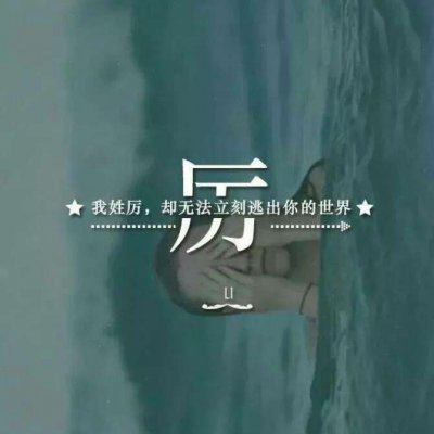 头像带自己的姓(精选16张)