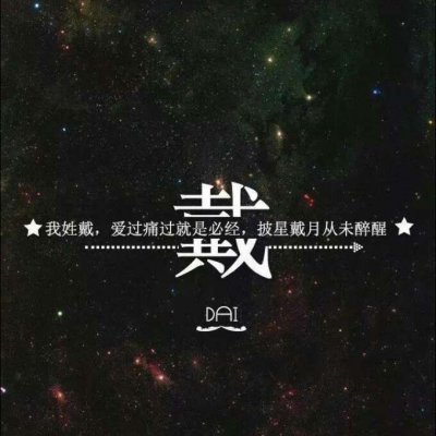 头像带自己的姓(精选16张)