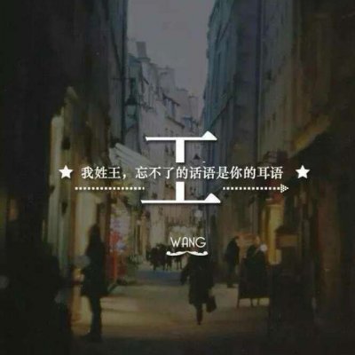 头像带自己的姓(精选16张)