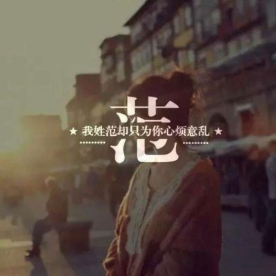 头像带自己的姓(精选16张)