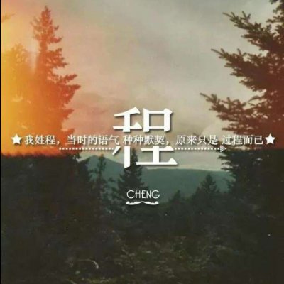 头像带自己的姓(精选16张)