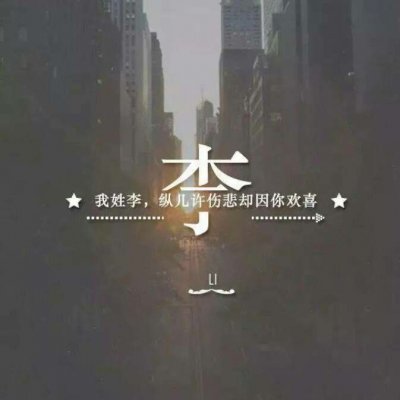 头像带自己的姓(精选16张)