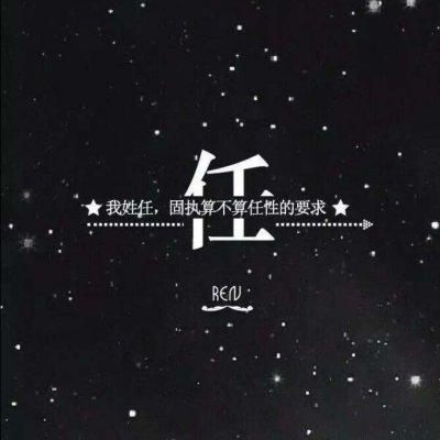 头像带自己的姓(精选16张)