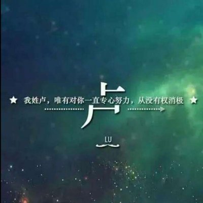 头像带自己的姓(精选16张)