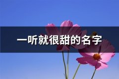 一听就很甜的名字(精选168个)