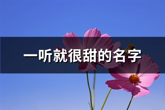 一听就很甜的名字(精选168个)