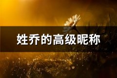 姓乔的高级昵称(精选87个)