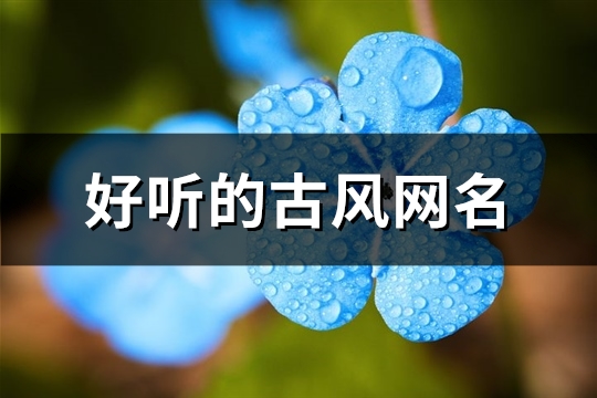 好听的古风网名(精选607个)