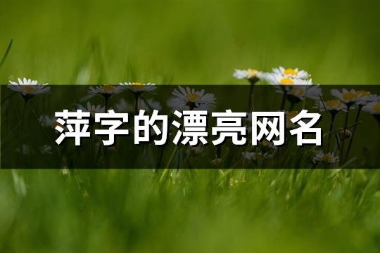 萍字的漂亮网名(精选76个)
