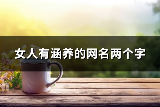 女人有涵养的网名两个字(275个)