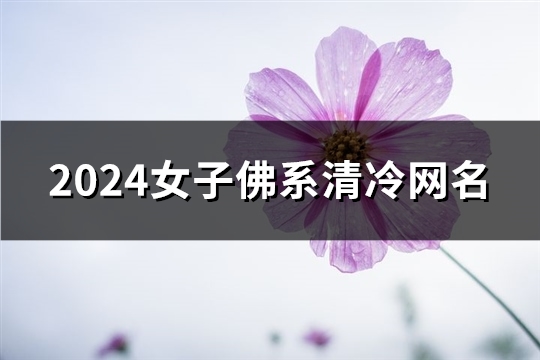 2024女子佛系清冷网名(精选394个)