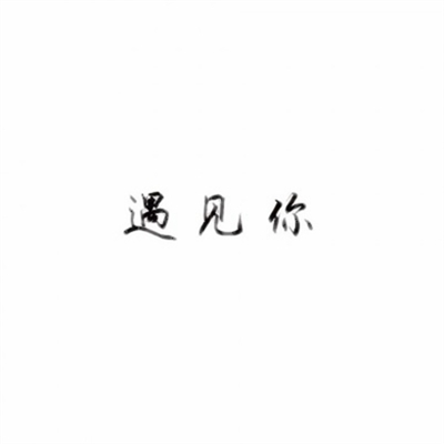 抖音带文字头像图片(共16张)