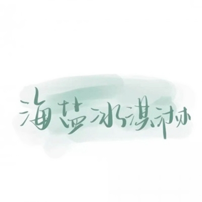 抖音带文字头像图片(共16张)