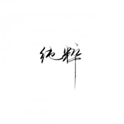 抖音带文字头像图片(共16张)
