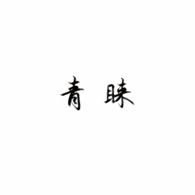 抖音带文字头像图片(共16张)