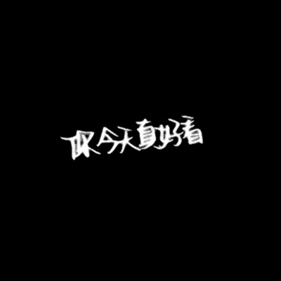 抖音带文字头像图片(共16张)