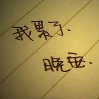 人累心累的微信头像(共24张)