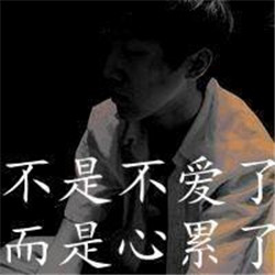 人累心累的微信头像(共24张)