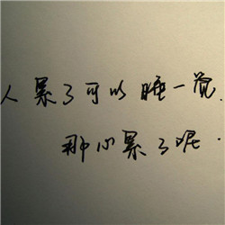 人累心累的微信头像(共24张)